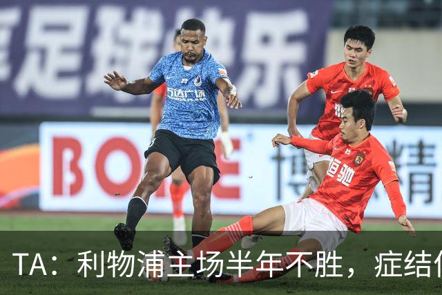 TA：利物浦主场半年不胜，症结何在？