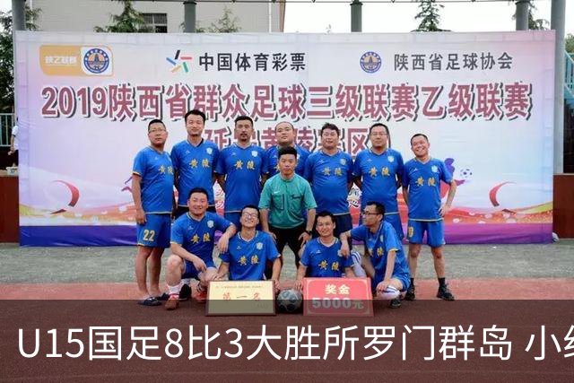 U15国足8比3大胜所罗门群岛 小组第二晋级世界杯第二层级