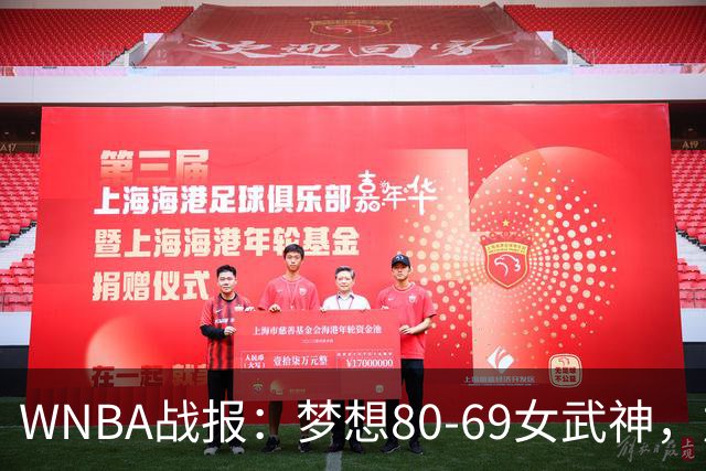 WNBA战报：梦想80-69女武神，加比-威廉姆斯26分