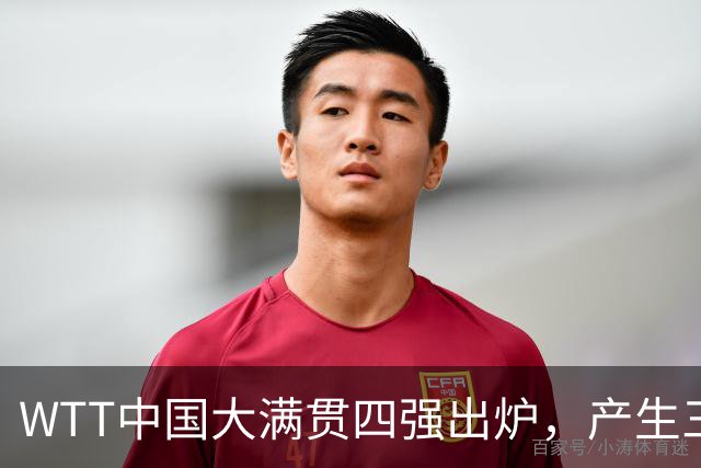 WTT中国大满贯四强出炉，产生三大不可思议，身处舆论漩涡的王皓终于扬眉吐气一回