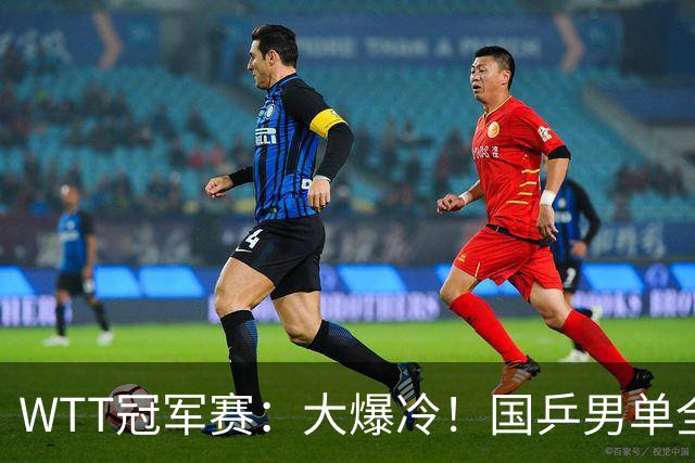 WTT冠军赛：大爆冷！国乒男单全军覆没，周启豪3:4，梁靖崑1:4