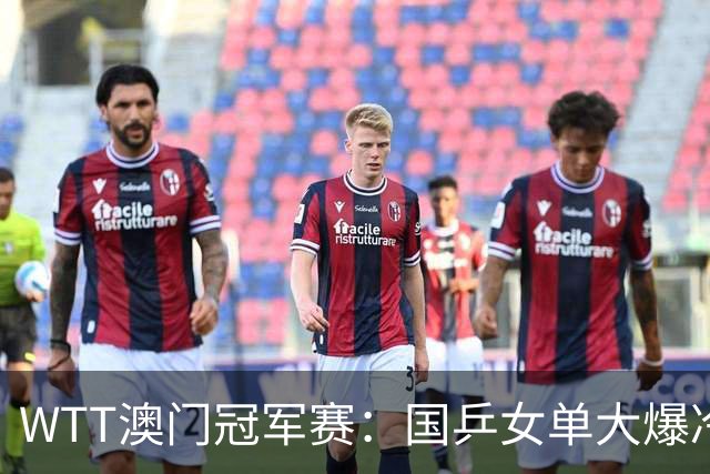 WTT澳门冠军赛：国乒女单大爆冷！王艺迪1:3不敌埃及，遭遇一轮游