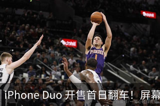 iPhone Duo 开售首日翻车！屏幕真实折痕非常严重