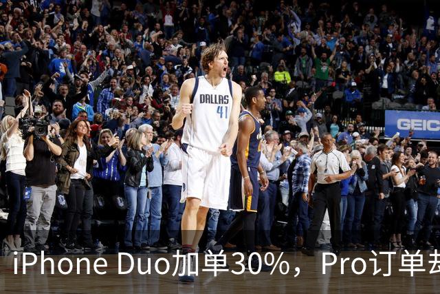 iPhone Duo加单30%，Pro订单却原地不动